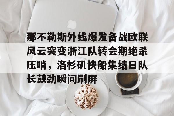 洛杉矶快船瞄准交易目标